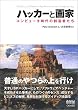 ハッカーと画家 コンピュータ時代の創造者たち