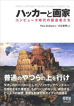 ハッカーと画家 コンピュータ時代の創造者たち ハッカーと画家 コンピュータ時代の創造者たち