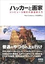 ハッカーと画家 コンピュータ時代の創造者たち