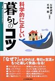 科学的に正しい暮らしのコツ