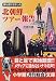 誰も書けなかった北朝鮮ツアー報告 (小学館文庫)