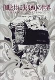 『風と共に去りぬ』の世界―南北戦争と主人公の生き方を中心に