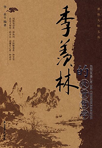 季羡林的处世哲学
 (Philosophy of Individual Behaviorism from Ji Xianlin) (Chinese Edition)