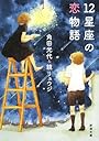 12星座の恋物語 (新潮文庫)