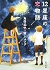 12星座の恋物語 (新潮文庫)