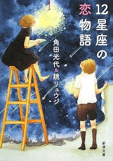 12星座の恋物語 (新潮文庫)