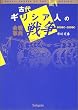 �Ñ�M���V�A�l�̐푈�\��펖�T800BC�]200BC