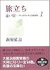旅立ち 遠い崖1 アーネスト・サトウ日記抄 (朝日文庫 (は29-1))