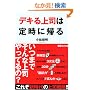 �f�L���i�͒莞�ɋA��