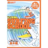ドジ井坂のサーフィン・スクール―最新メソッドによるベーシックテクニック解説書 基本編