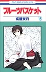 フルーツバスケット (15) (花とゆめCOMICS)