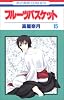 フルーツバスケット (15) (花とゆめCOMICS)