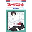 Fruits Basket, Volume 15 (Japanese Edition) ~ Natsuki Takaya