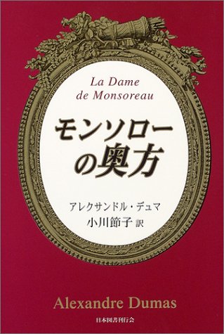 モンソローの奥方