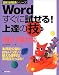 Wordすぐに試せる!上達の技―2003/2002対応 (技引き解決シリーズ)