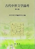 古代中世文学論考第30集 古代中世文学論考第30集
