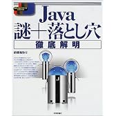 Java 謎+落とし穴 徹底解明 (標準プログラマーズライブラリ)