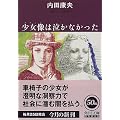 少女像(ブロンズ)は泣かなかった (角川文庫)