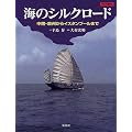 海のシルクロード 中国・泉州からイスタンブールまで (アジアをゆく)
