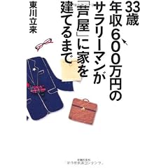 33歳年収600万円のサラリーマンが「芦屋」に家を建てるまで