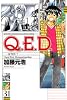 Q．E．D．証明終了（31） (月刊マガジンコミックス)