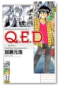 Q.E.D.-�ؖ��I��- 31�� (�����}�K�W���R�~�b�N�X)�̃C���[�W���g�傷��