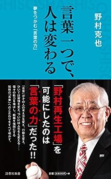 言葉一つで、人は変わる(詩想社新書)