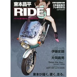 【クリックで詳細表示】東本昌平 RIDE 1―バイクに乗り続けることを誇りに思う (1) (Motor Magazine Mook) [ムック]