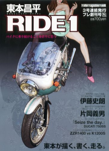 東本昌平RIDE 1―バイクに乗り続けることを誇りに思う (1) (Motor Magazine Mook)