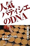 人気パティシエのDNA