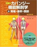 カラー版 カパンジー機能解剖学　 III (3) 脊椎･体幹･頭部　原著第6版