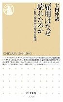 雇用はなぜ壊れたのか―会社の論理vs.労働者の論理 (ちくま新書)