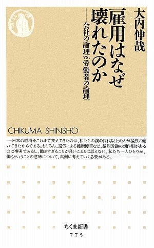 雇用はなぜ壊れたのか―会社の論理vs.労働者の論理 (ちくま新書)