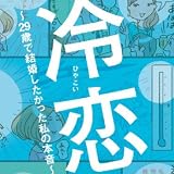 冷恋~29歳で結婚したかった私の本音~