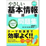 やさしい基本情報技術者 問題集 2011年版