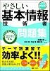 やさしい基本情報技術者 問題集 2011年版