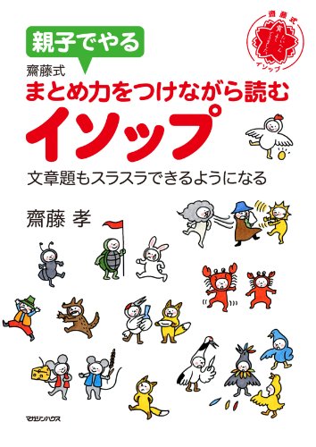 [画像：親子でやる 齋藤式 まとめ力をつけながら読むイソップ]