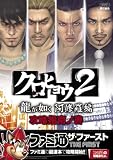 「クロヒョウ2 龍が如く 阿修羅編 攻略指南ノ書 (ファミ通の攻略本（ザ・ファースト）)」の画像