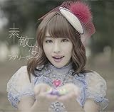 素敵なラブリーボーイ(DVD付)