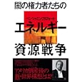 闇の権力者たちのエネルギー資源戦争<br>ベンジャミン・フルフォード著　 <br>1575円<br>ISBN:9784413038072　