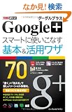 �ł���|�P�b�g Google+ �O�[�O���v���X �X�}�[�g�Ɏg�����Ȃ���{�����p���U 70