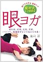 眼ヨガ―龍村式ヨガ健康法 疲れ目、近視、乱視、老眼、ドライアイ、眼精疲労などの悩みを改善!