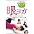 眼ヨガ―龍村式ヨガ健康法 疲れ目、近視、乱視、老眼、ドライアイ、眼精疲労などの悩みを改善!