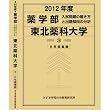 薬学部 東北薬科大学 (私立大学別 入試問題の解き方と出題傾向の分析)