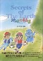 地球の秘密―SECRET OF THE EARTH
