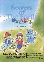 地球の秘密―SECRET OF THE EARTH