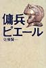 傭兵ピエール