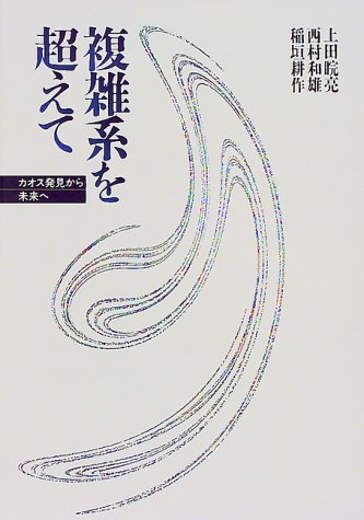 複雑系を超えて―カオス発見から未来へ