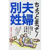 ちょっとまって!夫婦別姓―家族が「元気の素」になる