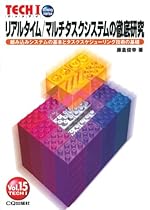 リアルタイム/マルチタスクシステムの徹底研究―組み込みシステムの基本とタスクスケジューリング技術の基礎 (TECHI)